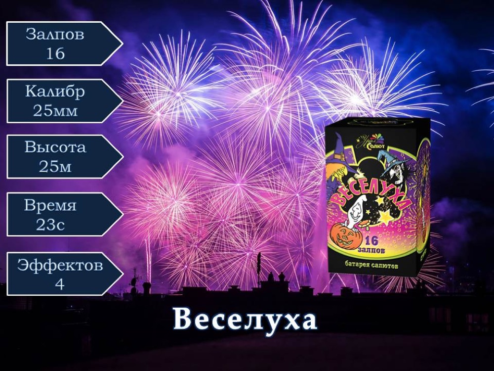 Веселуха(СП1001601)