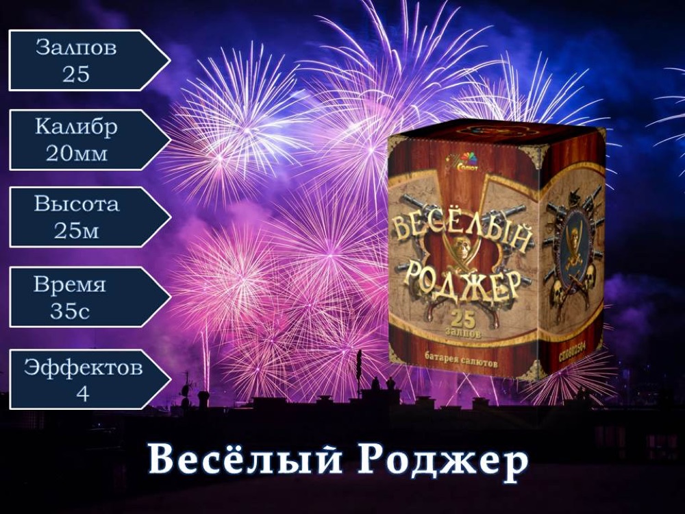 Веселый роджер(СП0802504)
