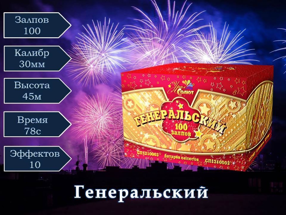 Генеральский(СП1210003)