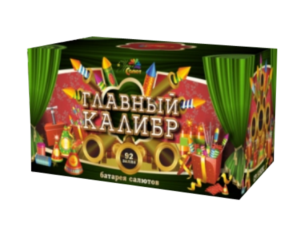 Главный калибр (залпов-92)