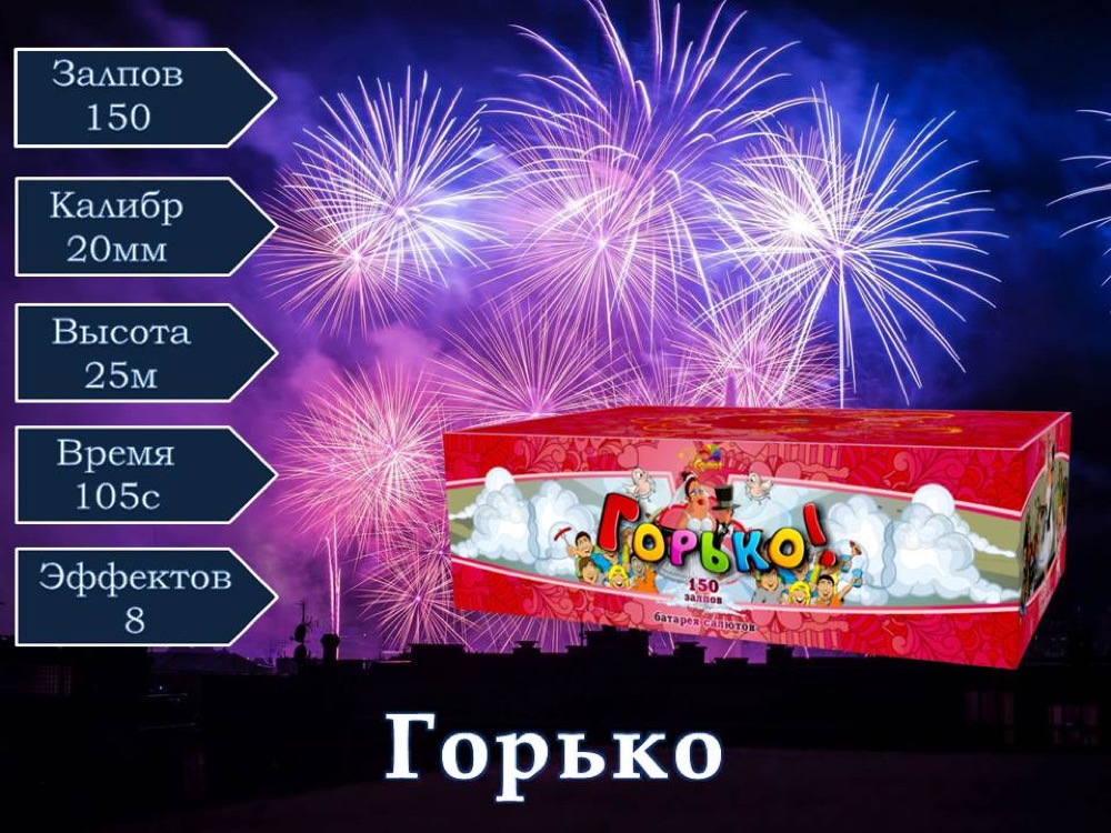 Горько (СП0815001)