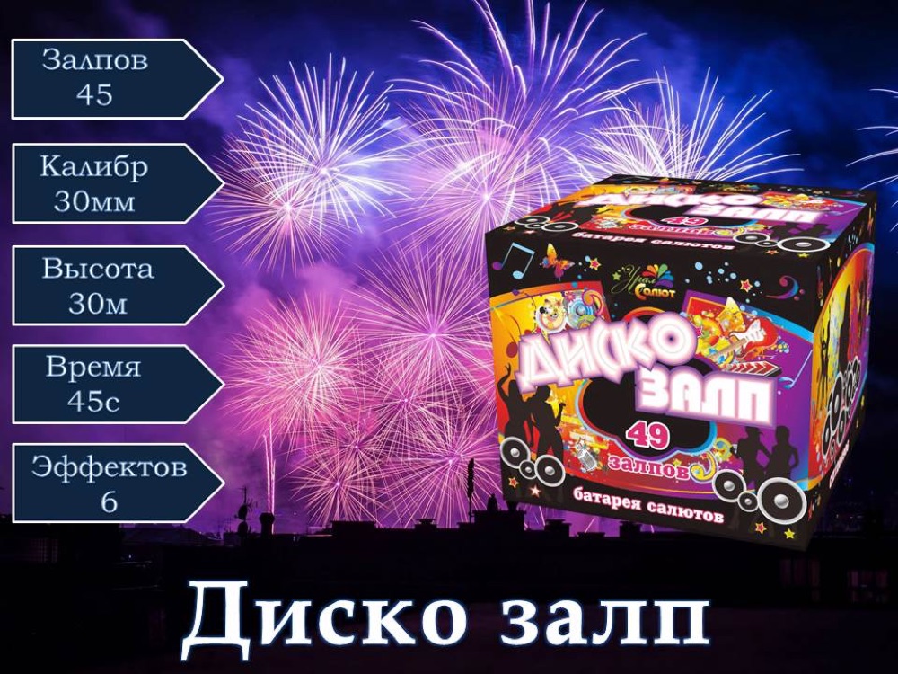 Диско-залп (СП1204906)