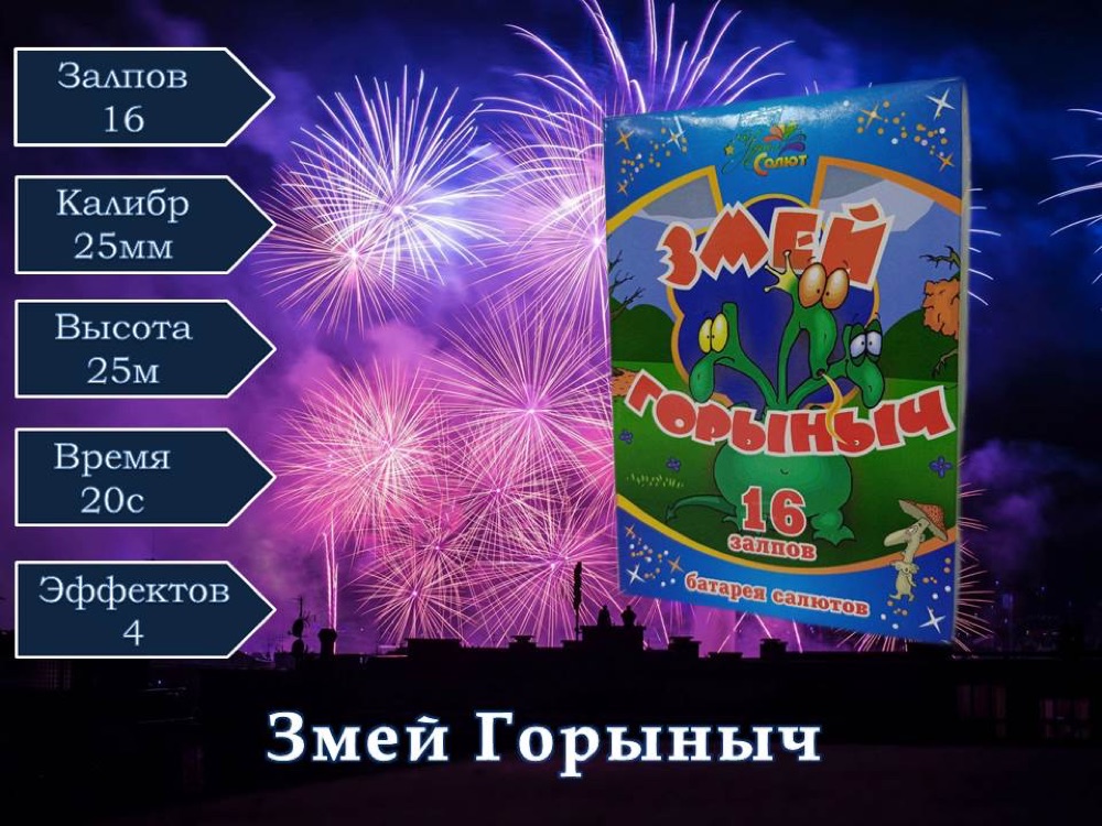 Змей горыныч (СП1001603)