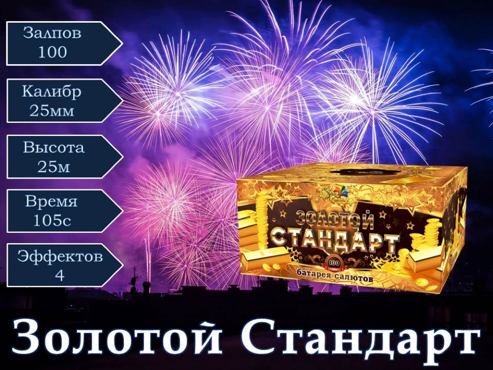 Золотой стандарт(СП0810001)