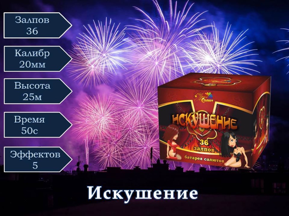 Искушение (СП0803601)