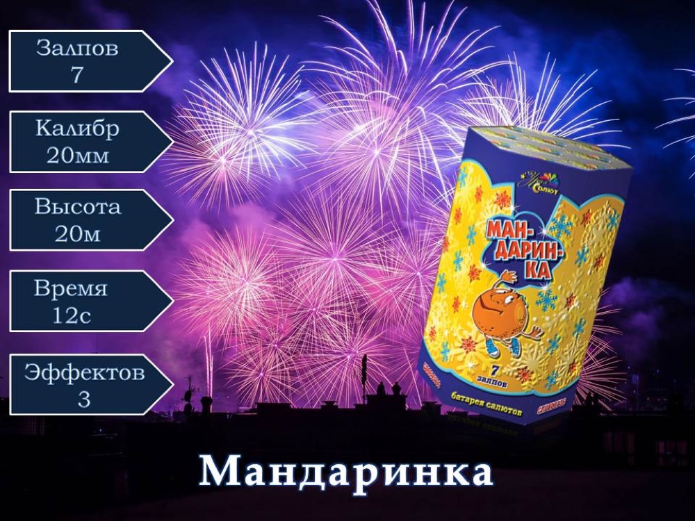 Мандаринка (СП0800706)