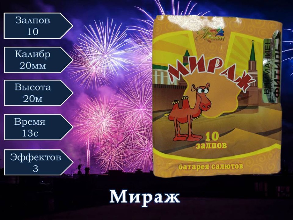 Мираж (СП0801001)