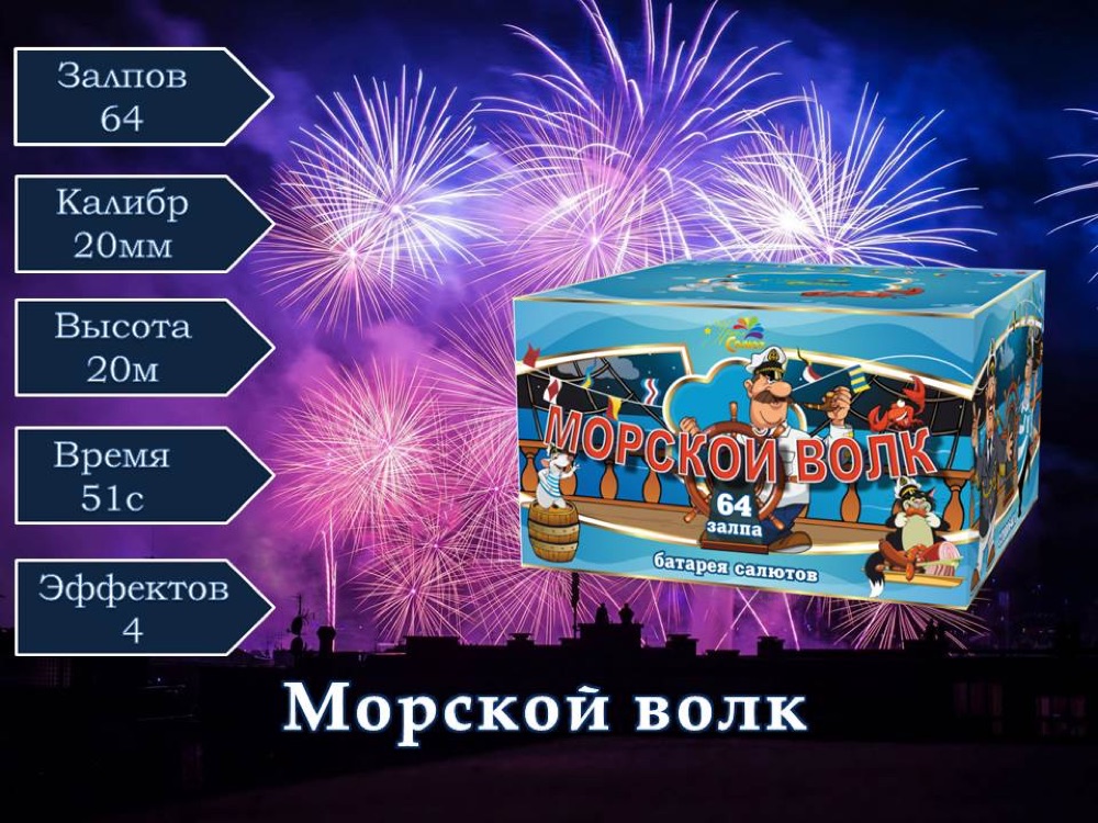 Морской волк (СП0806401)