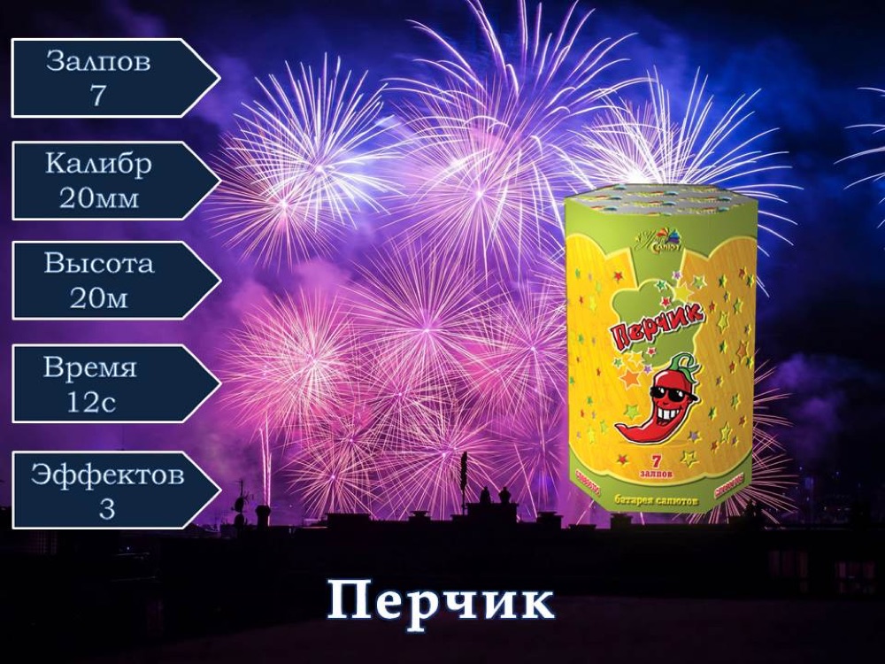 Перчик (СП0800705)