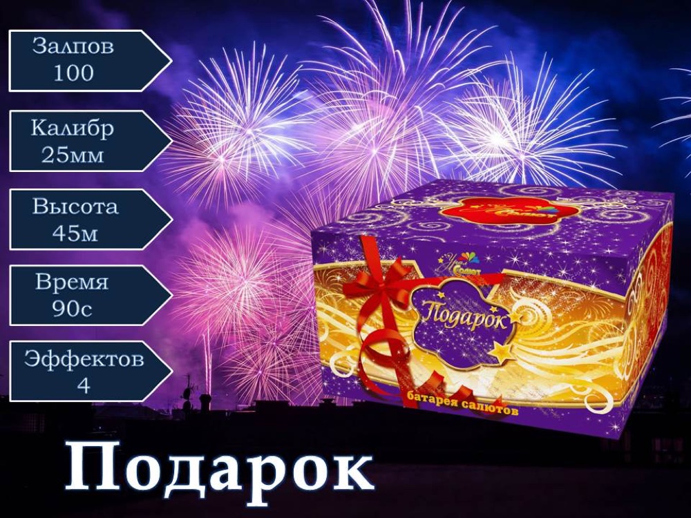 Подарок (СП1010001)