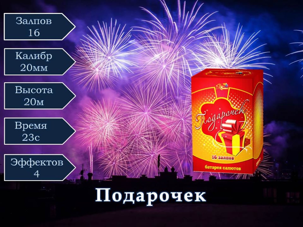 Подарочек (СП0801602)