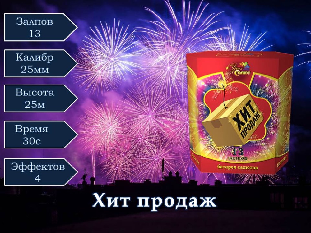 Хит продаж.(СП1201304)