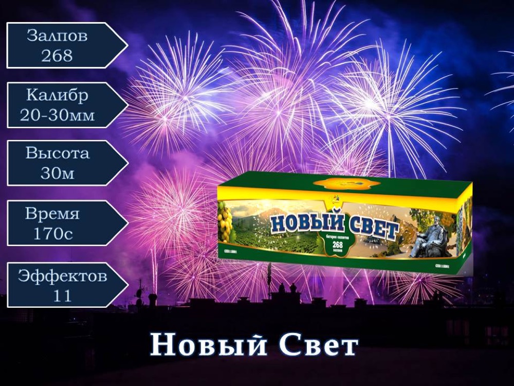 Новый Свет (СП8118801)