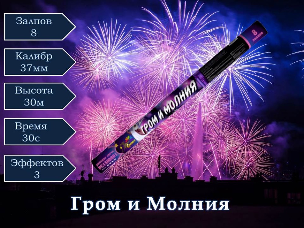 Гром и Молния