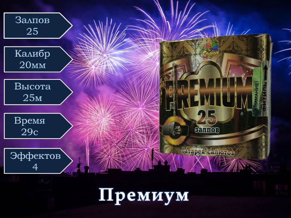 Премиум (СП0802506)