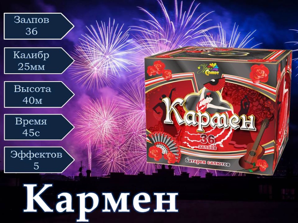 Кармен (СП1003601)