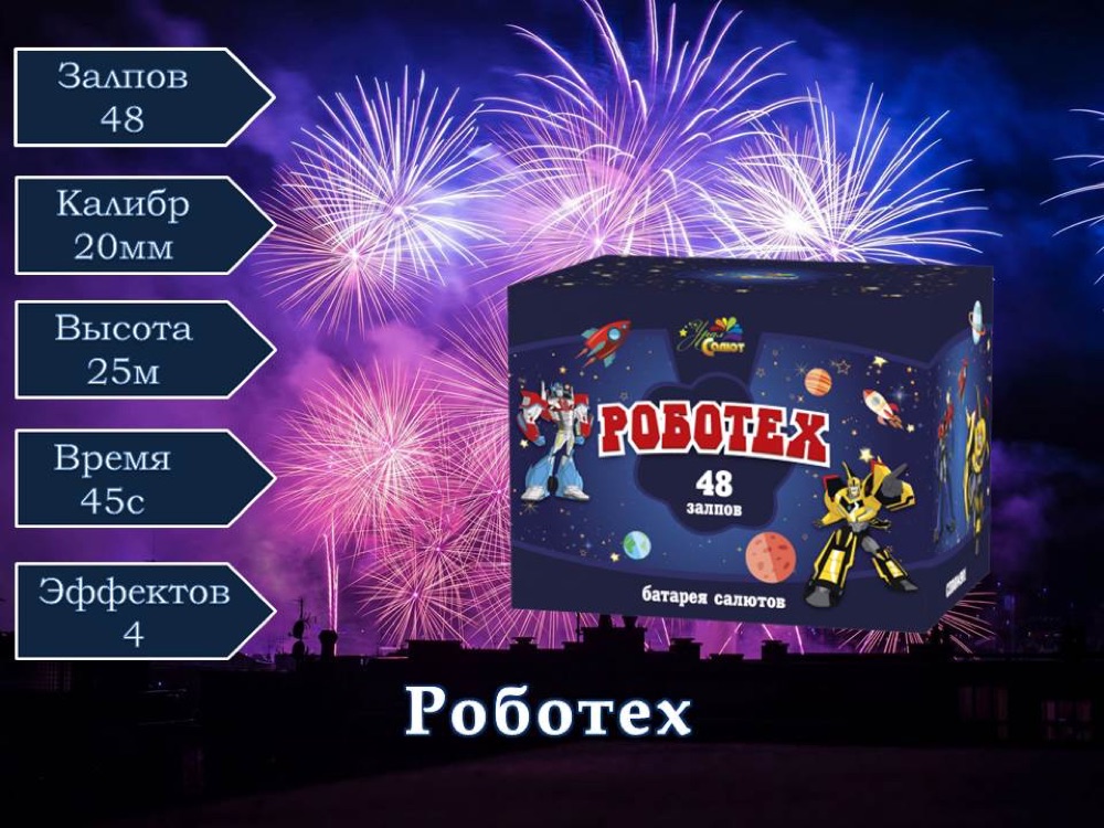 Роботех (СП0804901)