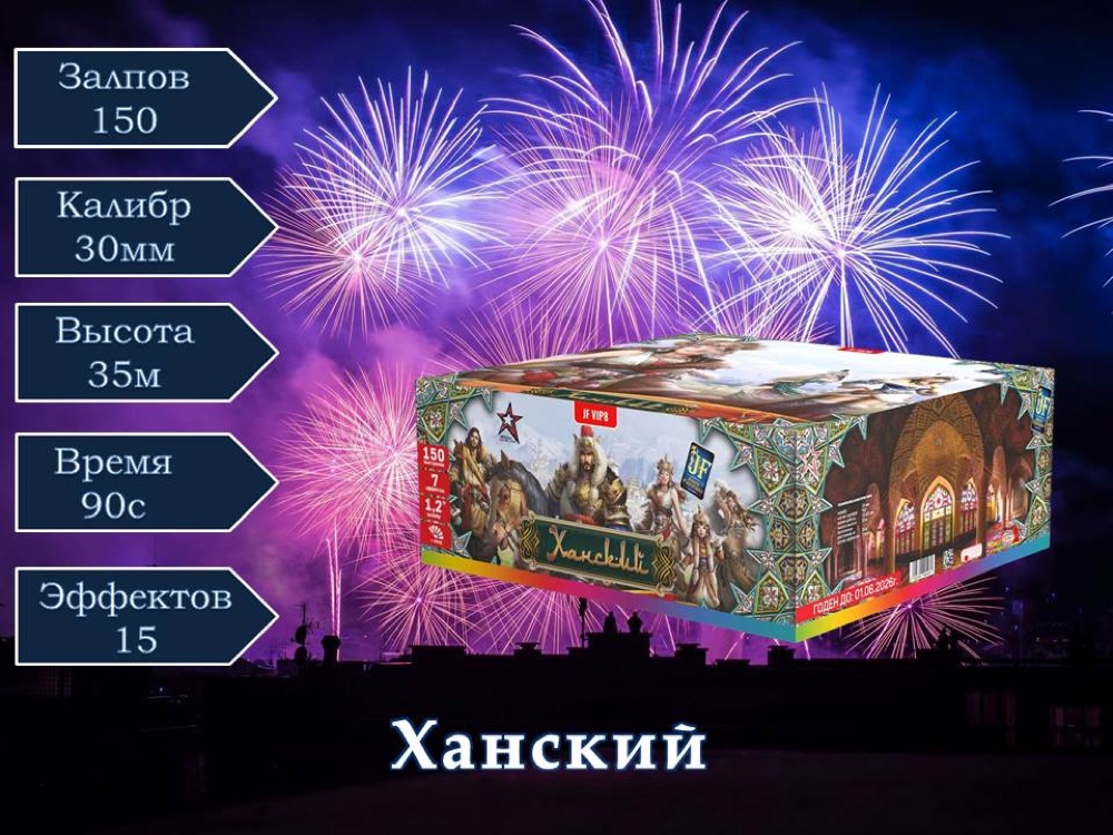 Ханский (JF VIP8)