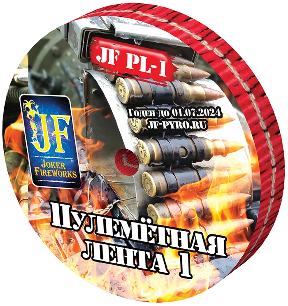 Пулеметная лента№1