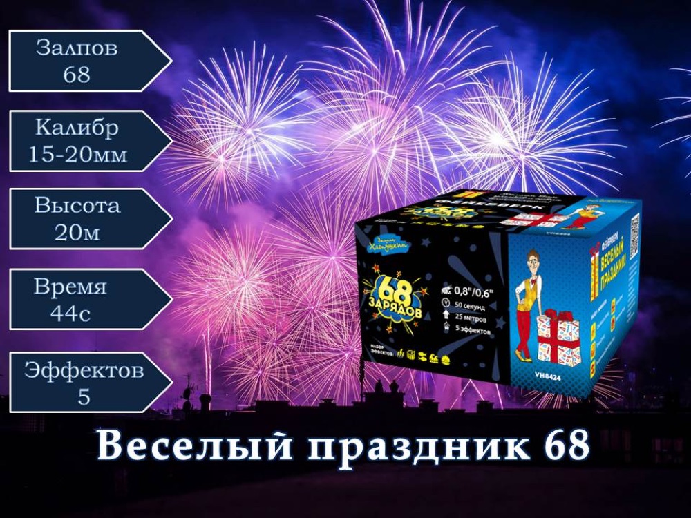 Весёлый Праздник VH8424