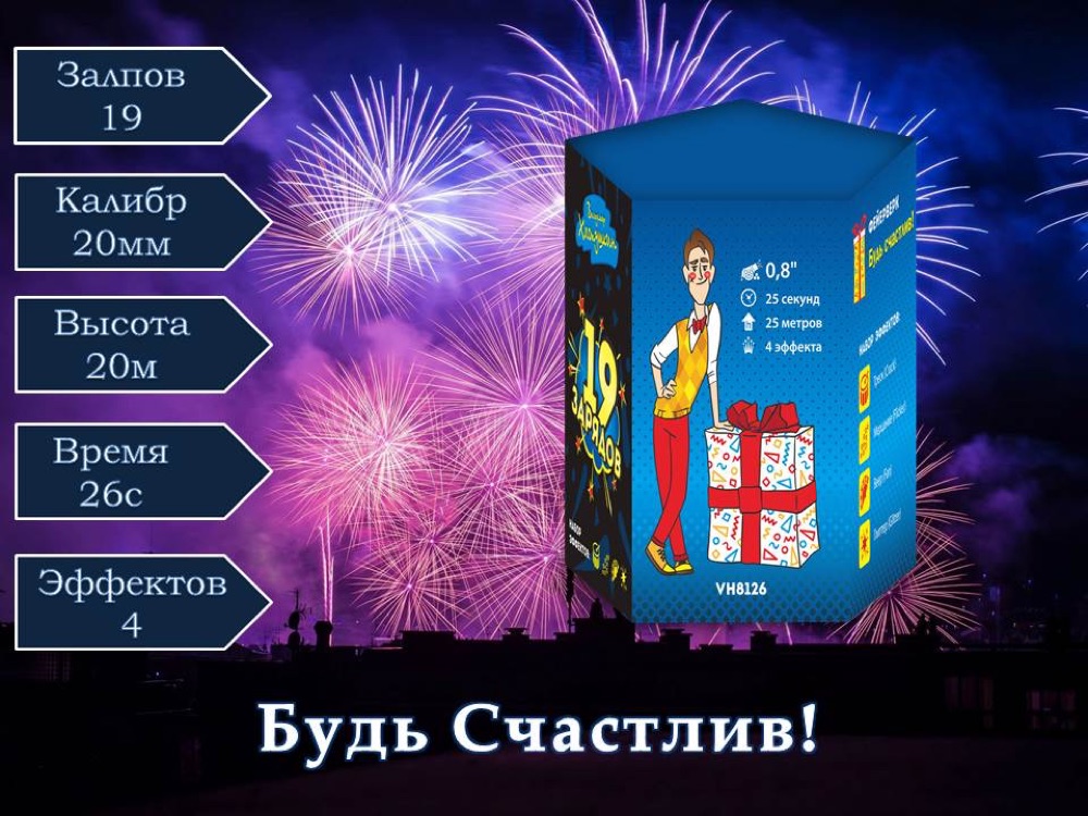 Будь счастлив! (VH8126)