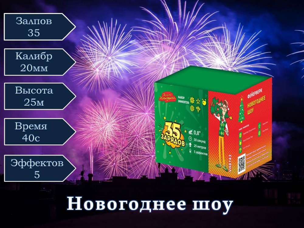 Новогоднее шоу (VH8143)