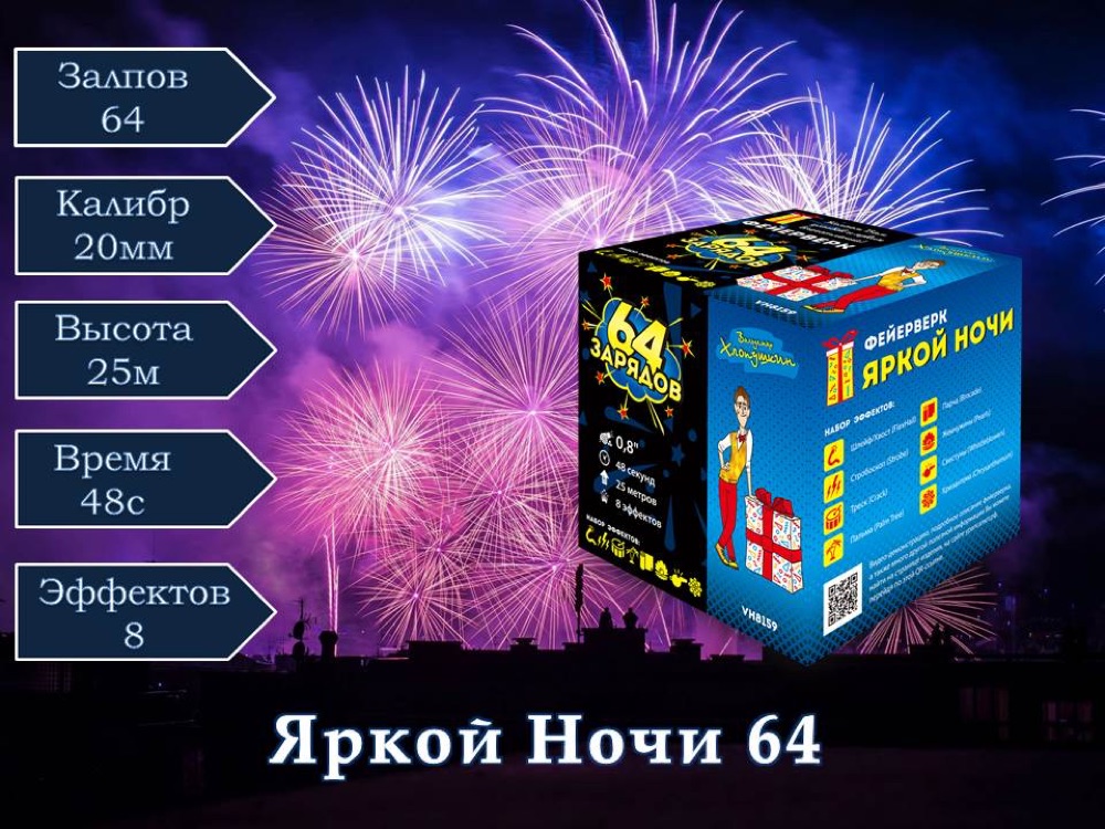 Яркой Ночи (VH8159)