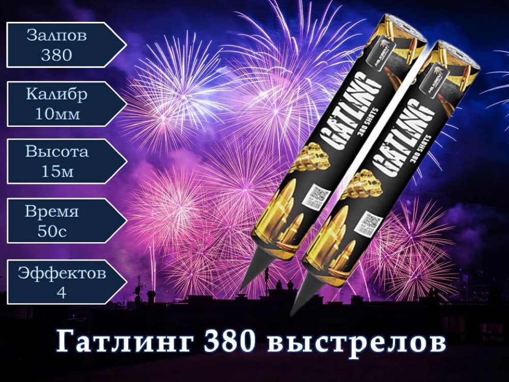 Гатлинг (380 выстрела)