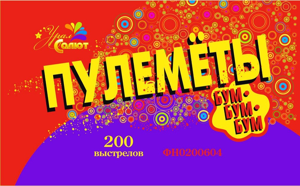 Пулемёты 200