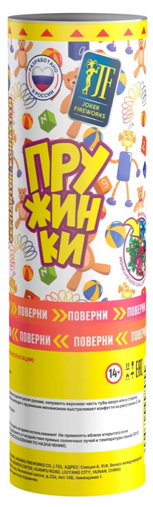 Хлопушка "Пружинки"