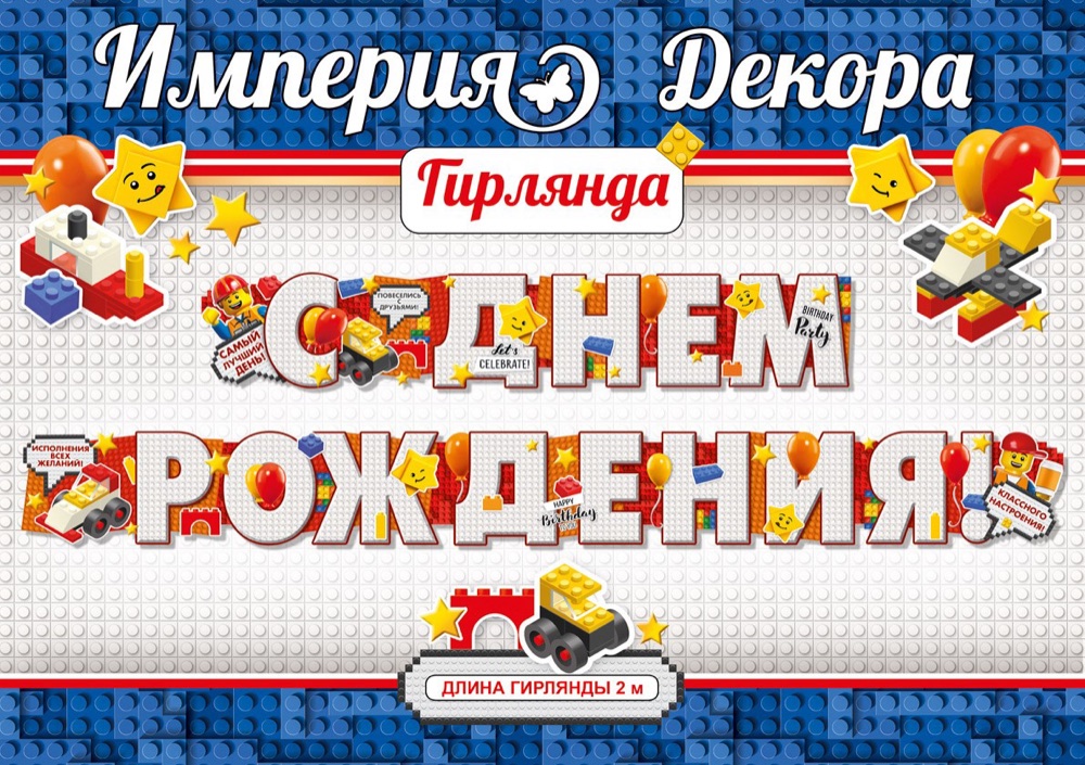 Гирлянда Лего "С Днем рождения!", 200 см
